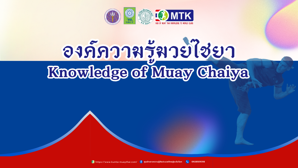 มวยไชยา: ศิลปะการต่อสู้ในมิติประวัติศาสตร์และยุทธวิธี